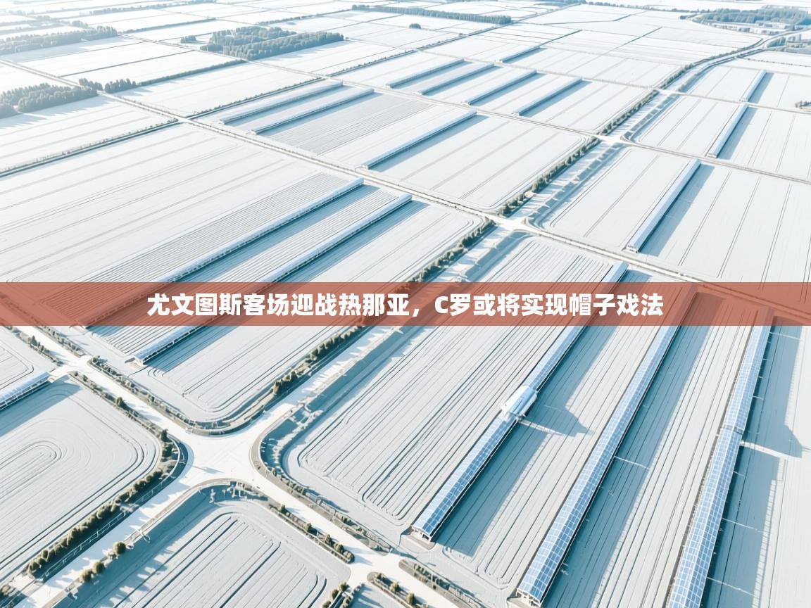 尤文图斯客场迎战热那亚，C罗或将实现帽子戏法