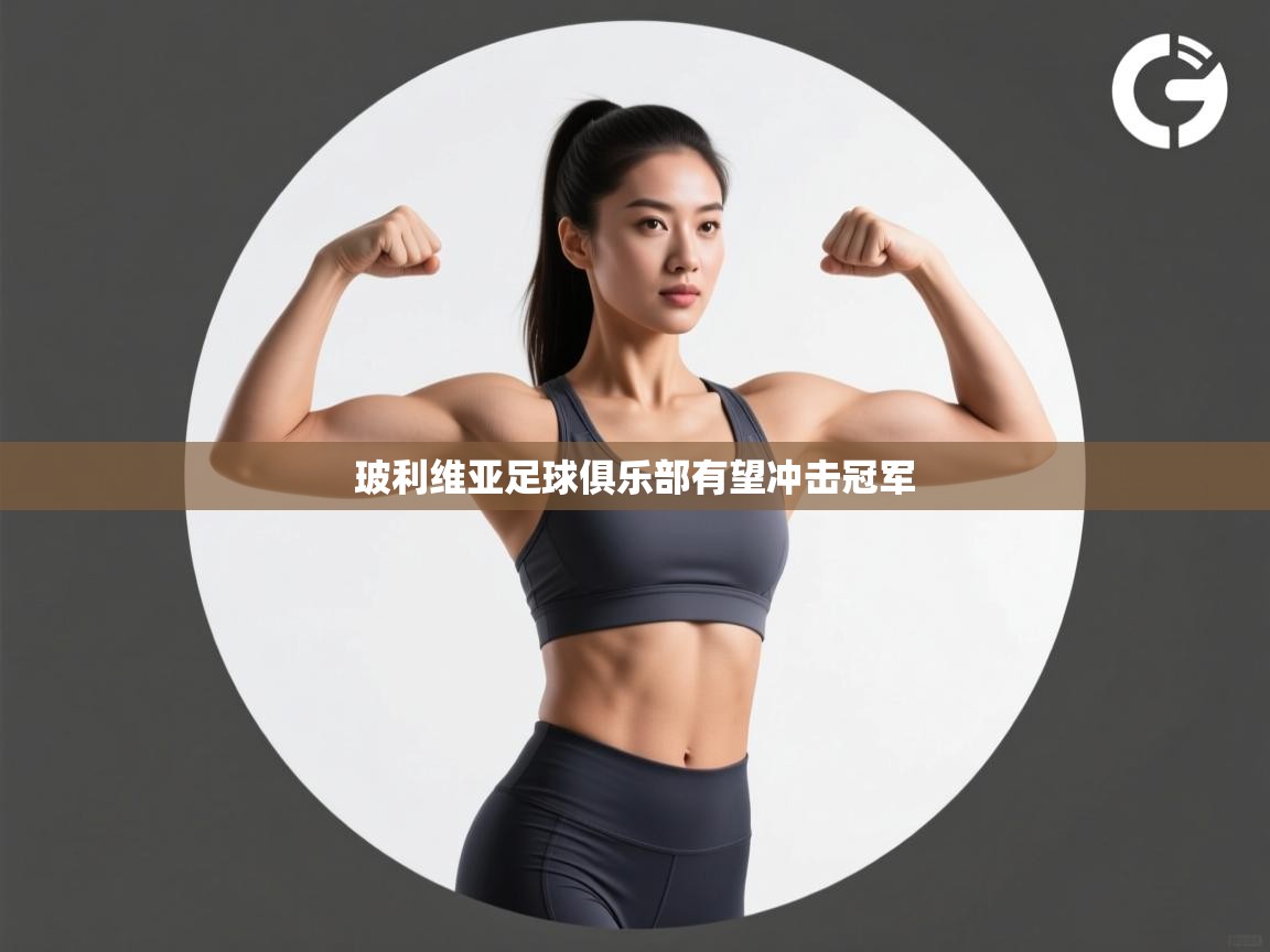 玻利维亚足球俱乐部有望冲击冠军