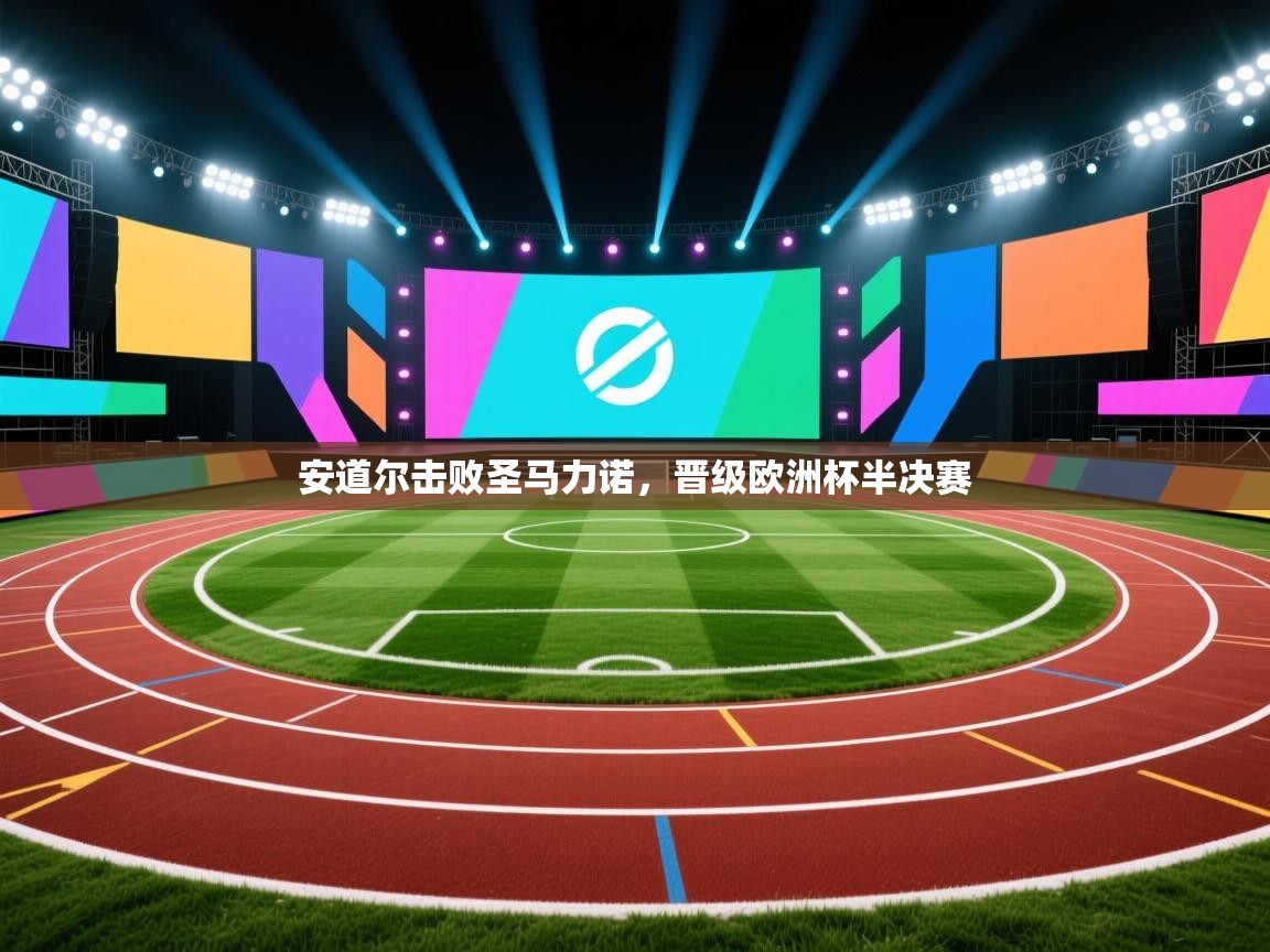 安道尔击败圣马力诺，晋级欧洲杯半决赛