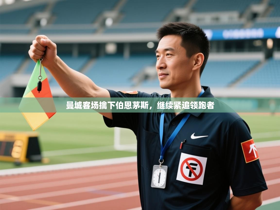 曼城客场擒下伯恩茅斯，继续紧追领跑者